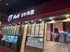 -康師傅私房牛肉面(浦机三店)