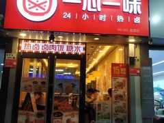 -一心一味(福星店)