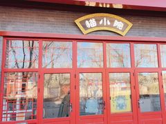 -猫小院猫主题餐厅(南锣旗舰店)