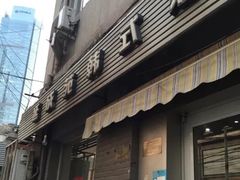 门面-延成苑韩式烤肉店(长春道店)