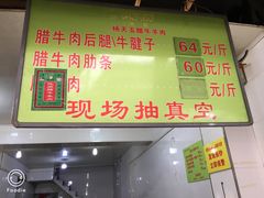 门面-杨天玉腊牛羊肉店