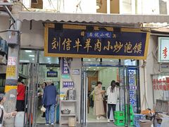 -刘信牛羊肉泡馍小炒(回民街店)