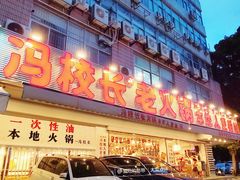 -冯校长老火锅(福田车公庙店)