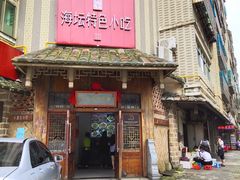 门面-海坛特色小吃·只做平潭特色菜(平潭店)