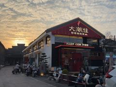 -大潮淮·淮扬菜(何园旗舰店)