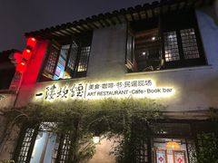 -一縷炊煙(南长街店)