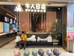 -牛人日志·鲜牛肉骨汤火锅(万科里瑧店)