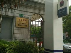 -上海市公安局交通警察总队车辆管理所三分所