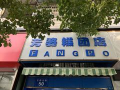 门面-芳婆糕团店(王府大街店)