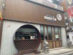 门面-草包包子铺(宽厚里店)