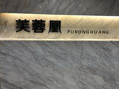 -芙蓉凰花园酒楼