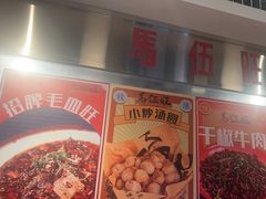 -馬伍旺川菜(金象城店)