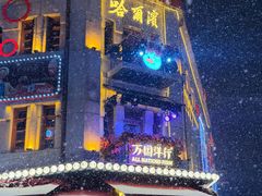 -老鼎丰(靖宇街总店)