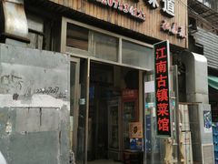 门面-江南古镇味道·私房菜