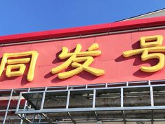 门面-同发号饭庄(复兴路店)