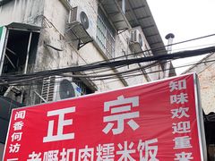 门面-老嘢扣肉糯米饭(云亭街店)