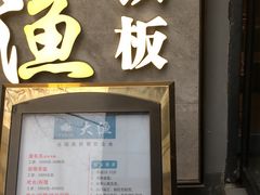 门面-大渔铁板烧(花园道店)