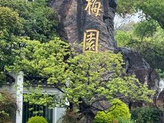 -无锡梅园公园