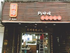 门面-阿坤传统手工小吃(沙坪坝店)