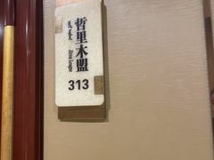 -巴音浩日娲·蒙餐(双林东路店)