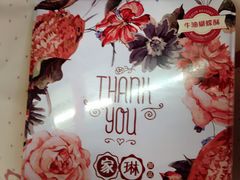 -家琳甜品(江南东店)