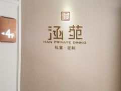-涵苑私宴定制(外滩店)