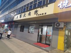 门面-王家大肉泡馍馆(宝平路8号)