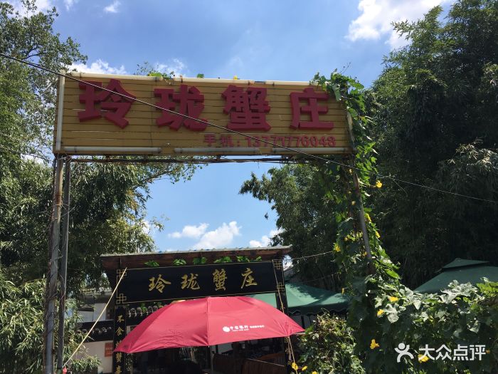 玲珑蟹庄·精品农家乐(阳澄湖莲花岛店)图片 第90张