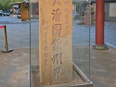 -大清国一号界碑