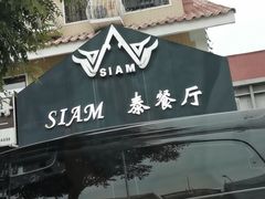 门面-Siam泰餐厅(水上公园店)