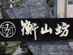 -徐家汇源景区-衡山坊