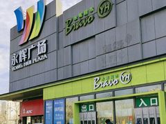 -永辉超市(鲁谷店)