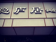 门面-马头巷·隐庐居·红油大虾(园区店)