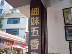 门面-细妹五香牛杂(步行街店)