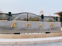 -厦门大学(思明校区)