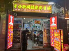 门面-专业跳跳蛙·彭彭老铺(步行街店)