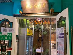 门面-清真·老门框爆肚涮肉·中华老字号(丰管路店)