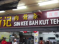 -新记肉骨茶