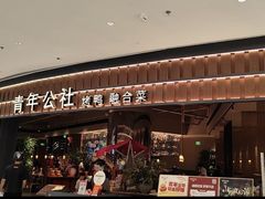 -青年公社烤鸭(熙悦天街店)