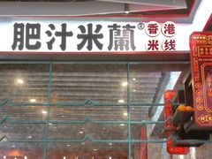 -肥汁米蘭香港米线(长宁来福士店)