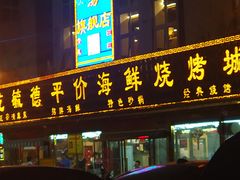 -天津乾毓德饭庄·清真传统炒菜·海鲜烧烤(咸阳路店)