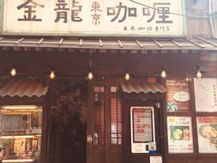 门面-金龙咖喱