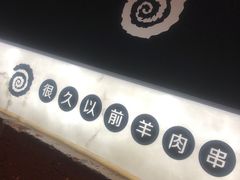 门面-很久以前羊肉串(簋街店)