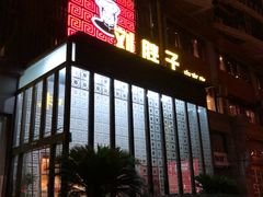 门面-刘胖子家常菜·蹄花焖藕(中南店)