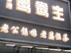 门面-香港鸳鸯王(西湖路店)