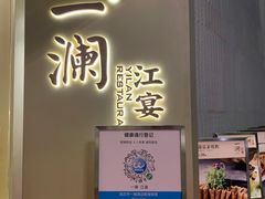门面-一澜江宴·江景地标楚菜(江滩公园店)