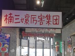 -楠火锅(哈尔滨金爵万象店)