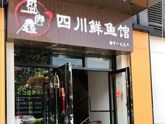 门面-盛宏鑫·四川鲜鱼馆(一元路店)