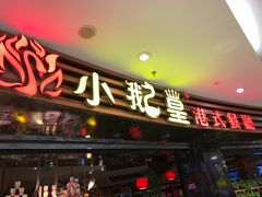 门面-小鹅皇港式餐厅(新抚万达店)