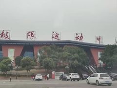 -重庆际华园室内极限运动中心